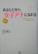 あなただから、憧れの女子アナになれる