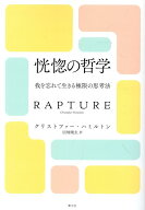 恍惚の哲学 我を忘れて生きる極限の思考法 [ クリストファー・ハミルトン ]