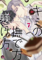 キミの撫で方躾け方（7） （GUSH　COMICS） [ かさいちあき ]