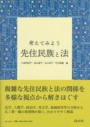 考えてみよう　先住民族と法