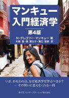マンキュー入門経済学　第4版 （マンキュー経済学） [ N・グレゴリー・マンキュー ]