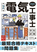 2026年版　第2種電気工事士 学科試験 最短合格テキスト&問題集