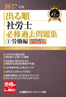 2027年版 出る順社労士 必修過去問題集 1 労働編 （出る順社労士シリーズ） [ 東京リーガルマインドLEC総…