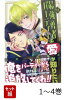 【全巻】 最強勇者パーティーは愛が知りたい 1-4巻セット
