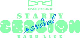 「少女☆歌劇 レヴュースタァライト」バンドライブ“Starry Session” revival Blu-ray【DAY1】【Blu-ray】 [ スタァライト九九組 ]