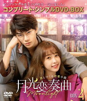 楽天ブックス: 月光変奏曲～君とつくる恋愛小説～ BOX3 ＜コンプリート 