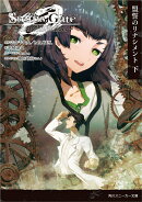STEINS；GATE0　-シュタインズ・ゲート ゼロー　盟誓のリナシメント　下