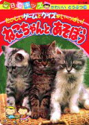 ねこちゃんとあそぼう
