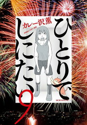 楽天ブックス: ひとりでしにたい（10） - カレー沢 薫 - 9784065393710 