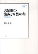 夫婦間の協調と家族の和