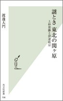 謎とき東北の関ケ原