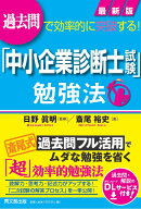 最新版「中小企業診断士試験」勉強法