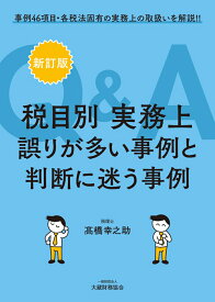 税目別 実務上誤りが多い事例と判断に迷う事例Q＆A　新訂版 [ 高橋 幸之助 ]