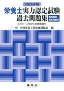 2026年版　栄養士実力認定試験過去問題集