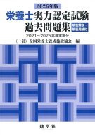 2026年版　栄養士実力認定試験過去問題集 [ 一般社団法人　全国栄養士養成施設協会 ]