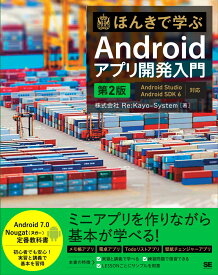 ほんきで学ぶAndroidアプリ開発入門 第2版 Android Studio、Android SDK 7対応 [ 株式会社Re:Kayo-System ]