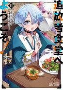 追放者食堂へようこそ!11 〜最強パーティーを追放された料理人は、冒険者食堂を開きます!〜(11)
