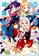 うらら迷路帖アンソロジーコミック(1)