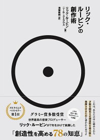 リック・ルービンの創作術 [ リック・ルービン ]