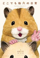 【サイン本】どこでも助六の日常