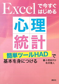 Excelで今すぐはじめる心理統計　簡単ツールHADで基本を身につける （KS心理学専門書） [ 小宮 あすか ]