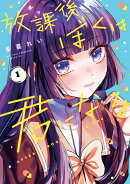 放課後、ぼくは君になる（1）