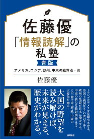 佐藤優「情報読解」の私塾　青版 アメリカ、ロシア、欧州、中東の臨界点・篇 [ 佐藤優 ]