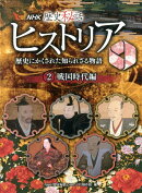NHK歴史秘話ヒストリア（2（戦国時代編））