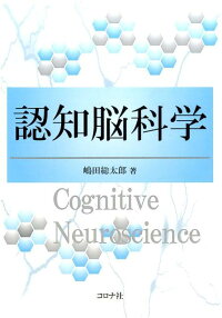 楽天ブックス 認知脳科学 嶋田総太郎 9784339078121 本