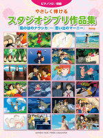 楽天ブックス ピアノソロ 完全保存版 スタジオジブリ100 本 楽天ブックス ピアノソロ 完全保存版 スタジオジブリ100 本