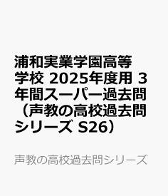 浦和実業学園高等学校　2025年度用 3年間スーパー過去問（声教の高校過去問シリーズ S26） （声教の高校過去問シリーズ）