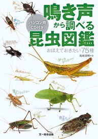 鳴き声から調べる昆虫図鑑 おぼえておきたい75種 パソコン用CD付き [ 高嶋清明 ]