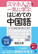 スマホ入力で一気に学ぶ　はじめての中国語　［音声DL付］