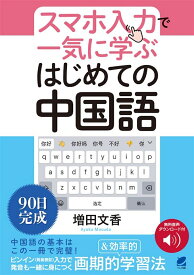 スマホ入力で一気に学ぶ　はじめての中国語　［音声DL付］ [ 増田 文香 ]