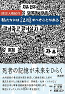 韓国人権紀行　私たちには記憶すべきことがある