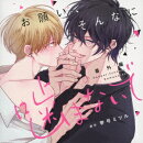 お願い、そんなに噛まないで 番外編