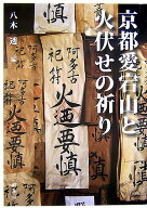 京都愛宕山と火伏せの祈り [ 八木透 ]