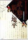 武と知の新しい地平