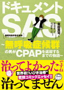 ドキュメントSAS 〜無呼吸症候群の男がCPAPを返却するまでの物語〜