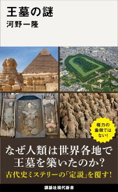 王墓の謎 （講談社現代新書） [ 河野 一隆 ]