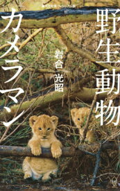 野生動物カメラマン ＜ヴィジュアル版＞ （集英社新書ヴィジュアル版） [ 岩合光昭 ]