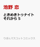 ときめきトゥナイト それから 5