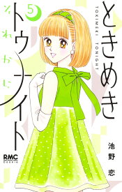 ときめきトゥナイト それから 5 （りぼんマスコットコミックス） [ 池野 恋 ]