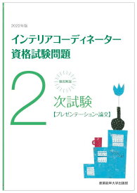 2022年版 徹底解説2次試験インテリアコーディネーター資格試験問題 「プレゼンテーション・論文」 [ 産業能率大学出版部 ]