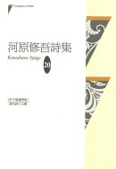 河原修吾詩集