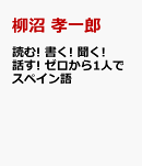 読む! 書く! 聞く! 話す! ゼロから1人でスペイン語
