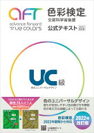 色彩検定公式テキストUC級(2022年改訂版） [ 内閣府認定公益社団法人色彩検定協会 ]