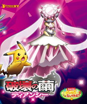 劇場版ポケットモンスターXY 破壊の繭とディアンシー【Blu-ray】