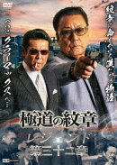 極道の紋章 レジェンド 第三十二章