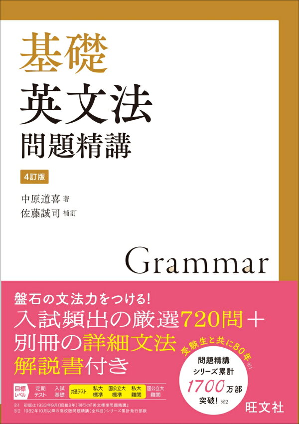 楽天ブックス: 基礎英文法問題精講 - 中原道喜 - 9784010348123 : 本